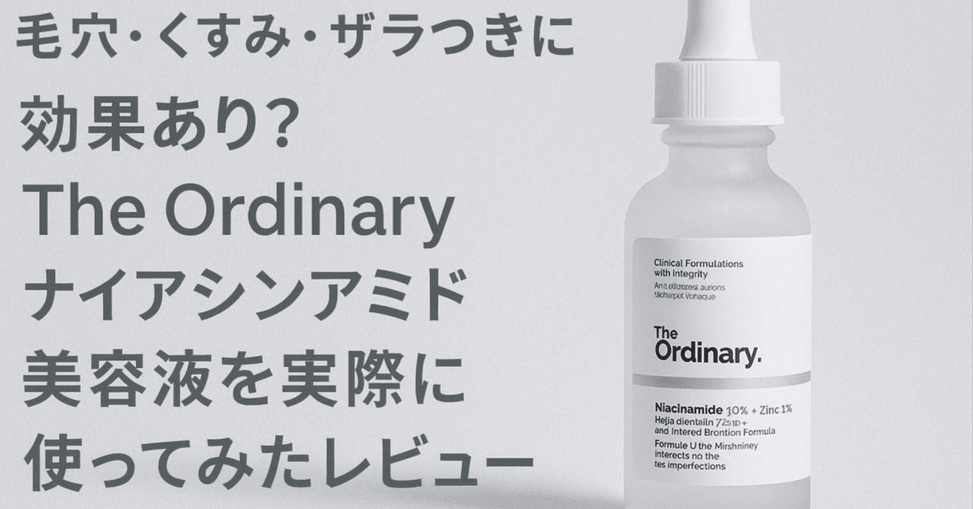 毛穴・くすみ・ザラつきに効果あり？The Ordinary ナイアシンアミド