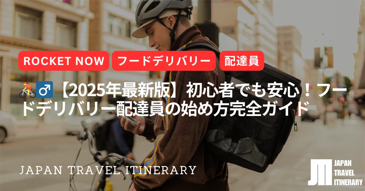 ?‍♂️【2026年最新版】初心者でも安心！フードデリバリー配達員の 