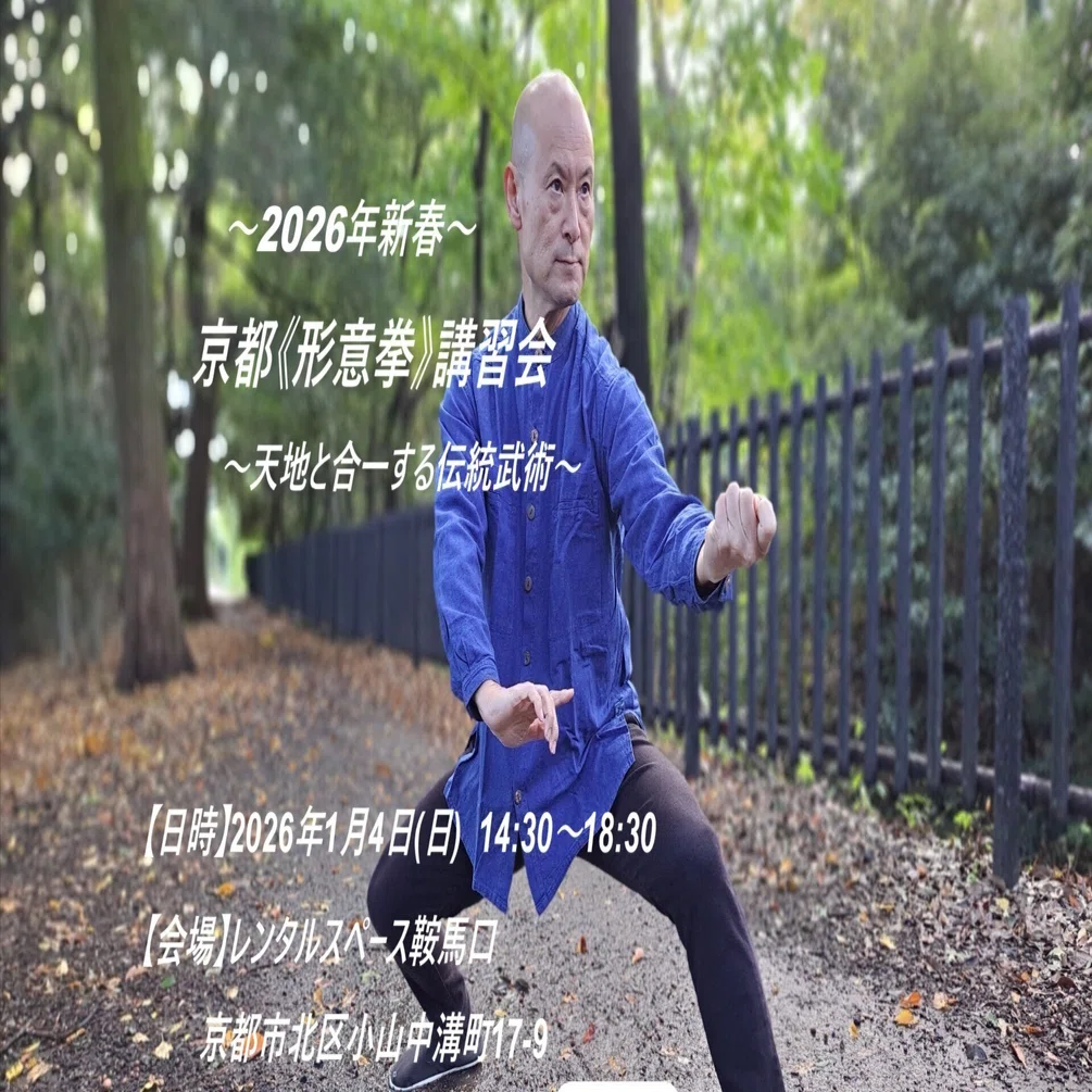 2026年新春！中国伝統武術《形意拳》京都講習会（1/4）｜おばた りょうすけ