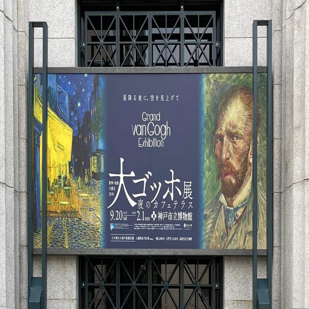 夜のカフェテラス」に会いに行った日｜神戸市立博物館・大ゴッホ展レポ