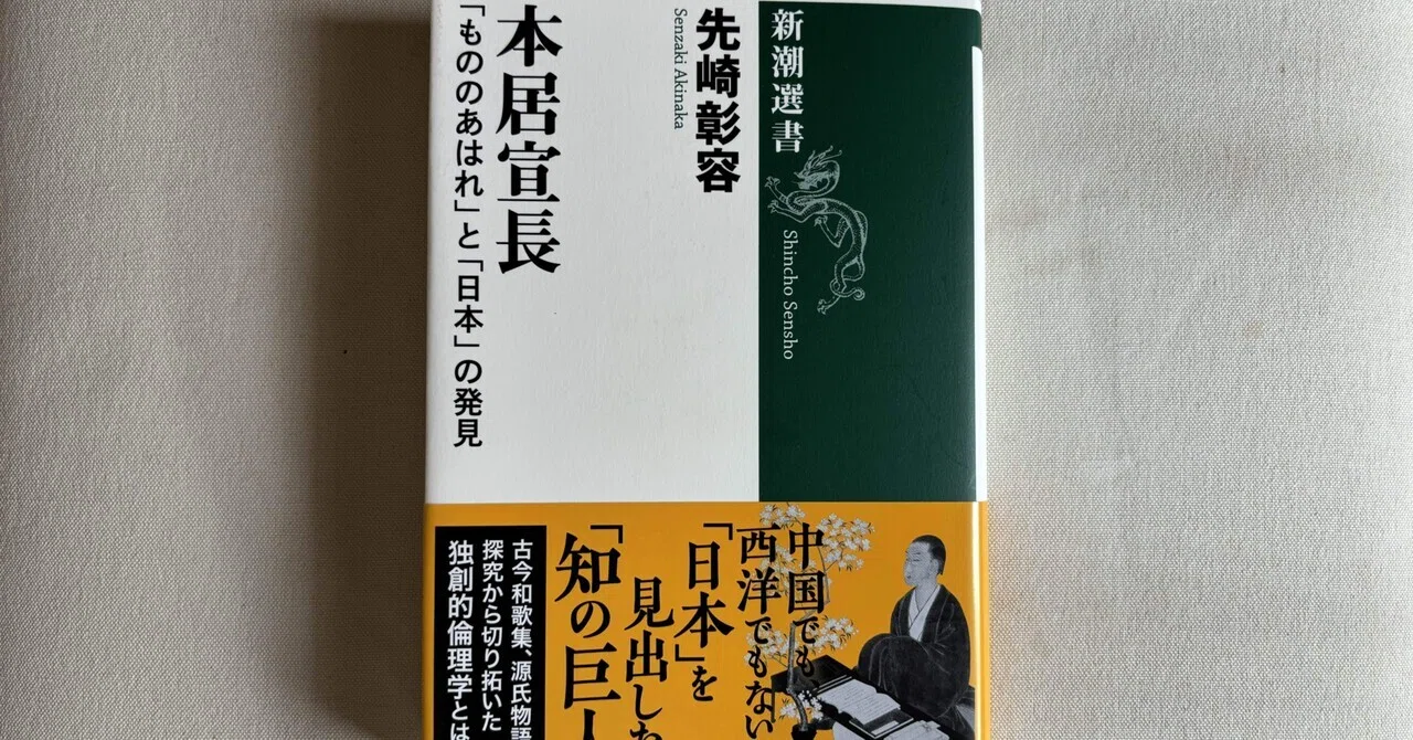 本居宣長:「もののあはれ」と「日本」の発見 (新潮選書) 本居宣長:「もののあはれ」と「日本」の発見 : (新潮選書) 冒険研究所書店 新潮社 中古本 本居宣長:「もののあはれ」と「日本」の発見 (新潮選書) 本居宣長:「もののあはれ」と「日本」の発見 : (新潮選書) 冒険研究所書店 新潮社 中古本