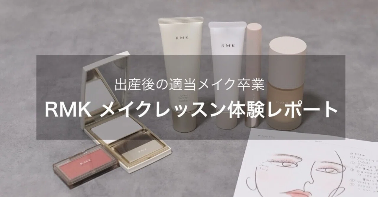 RMKメイクアップレッスン体験レポ｜予約のコツから購入品までレビュー