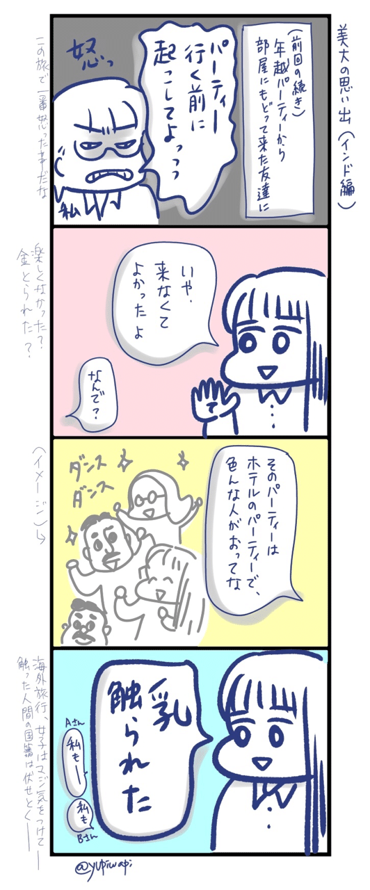 前回の続き
年越しパーティーから帰ってきた友達からの報告

#美大の思い出 #4コマ漫画 #漫画 #マンガ #エッセイ #エッセイ漫画 #インド #旅行 #海外研修 #思い出 #痴漢