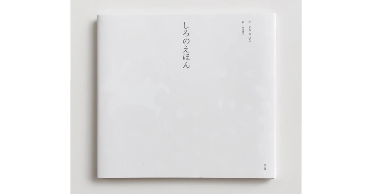 冬に贈りたいーーいろんな"しろ"を見つける『しろのえほん』|童心社