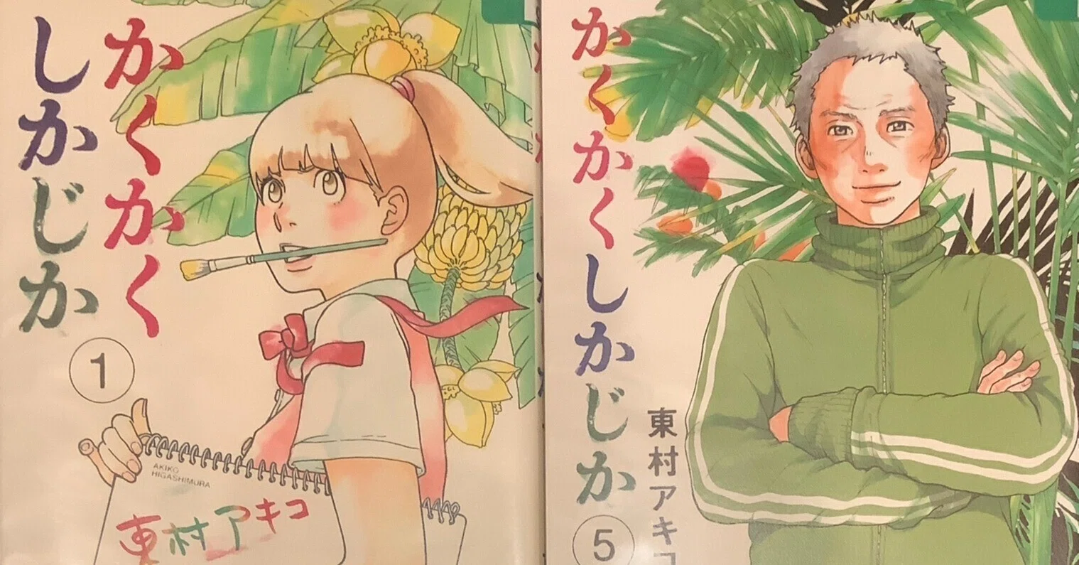 漫画「かくかくしかじか」感想（完結作品を語る! #508）｜マンガ大好き 