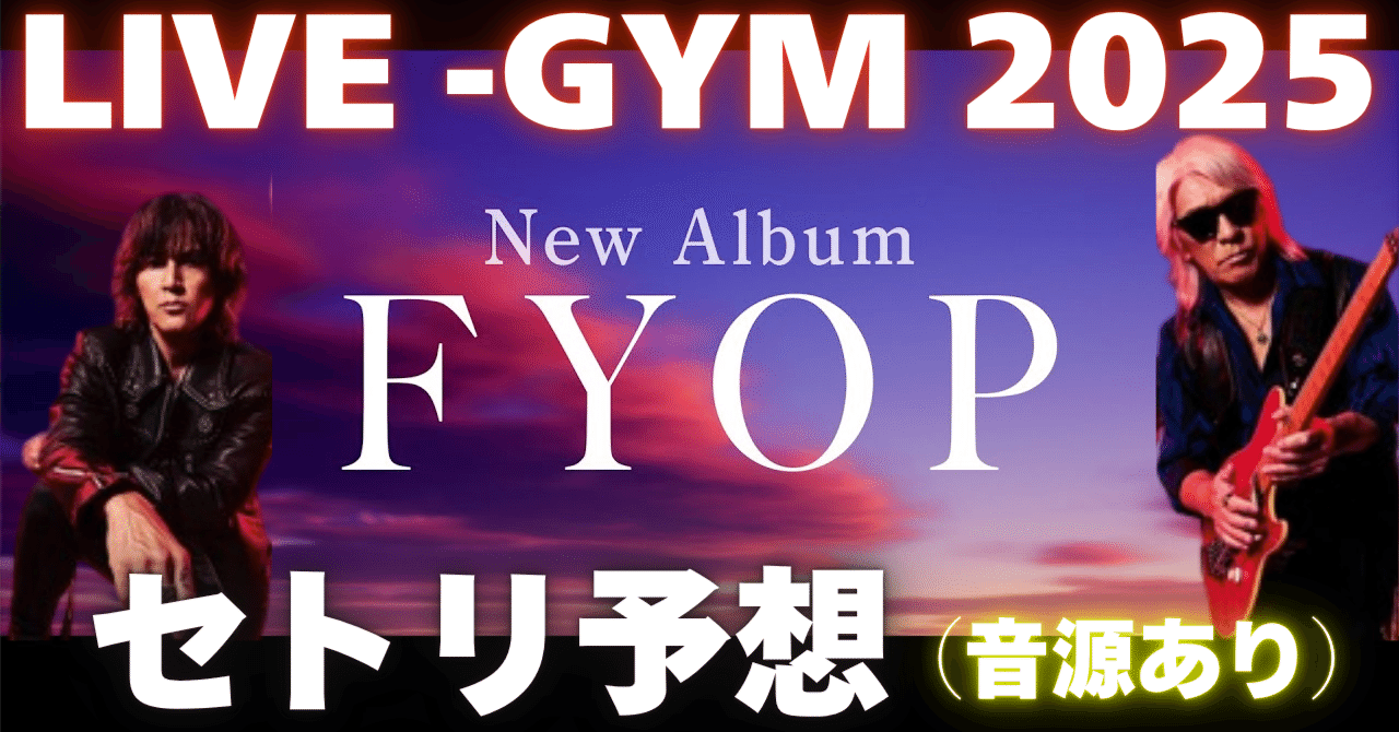B'z考察】LIVE-GYM 2025 -FYOP-セトリ予想してみた｜僕たちのHOME【B'z