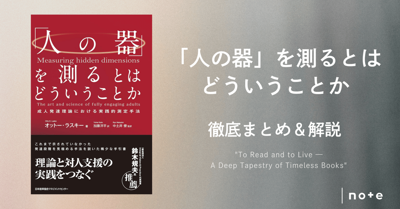 人の器」を測るとはどういうことか』徹底まとめ＆解説〖約4万字