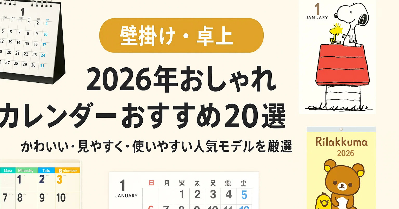 ?️【壁掛け・卓上】2026年おしゃれカレンダーおすすめ20選｜かわいい 