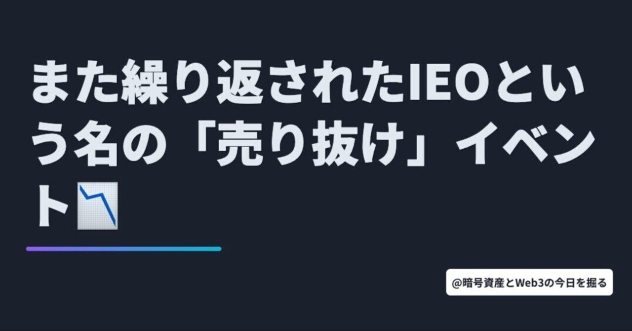また繰り返されたIEOという名の「売り抜け」イベント。｜暗号資産・Web3徒然草｜栃山 直樹