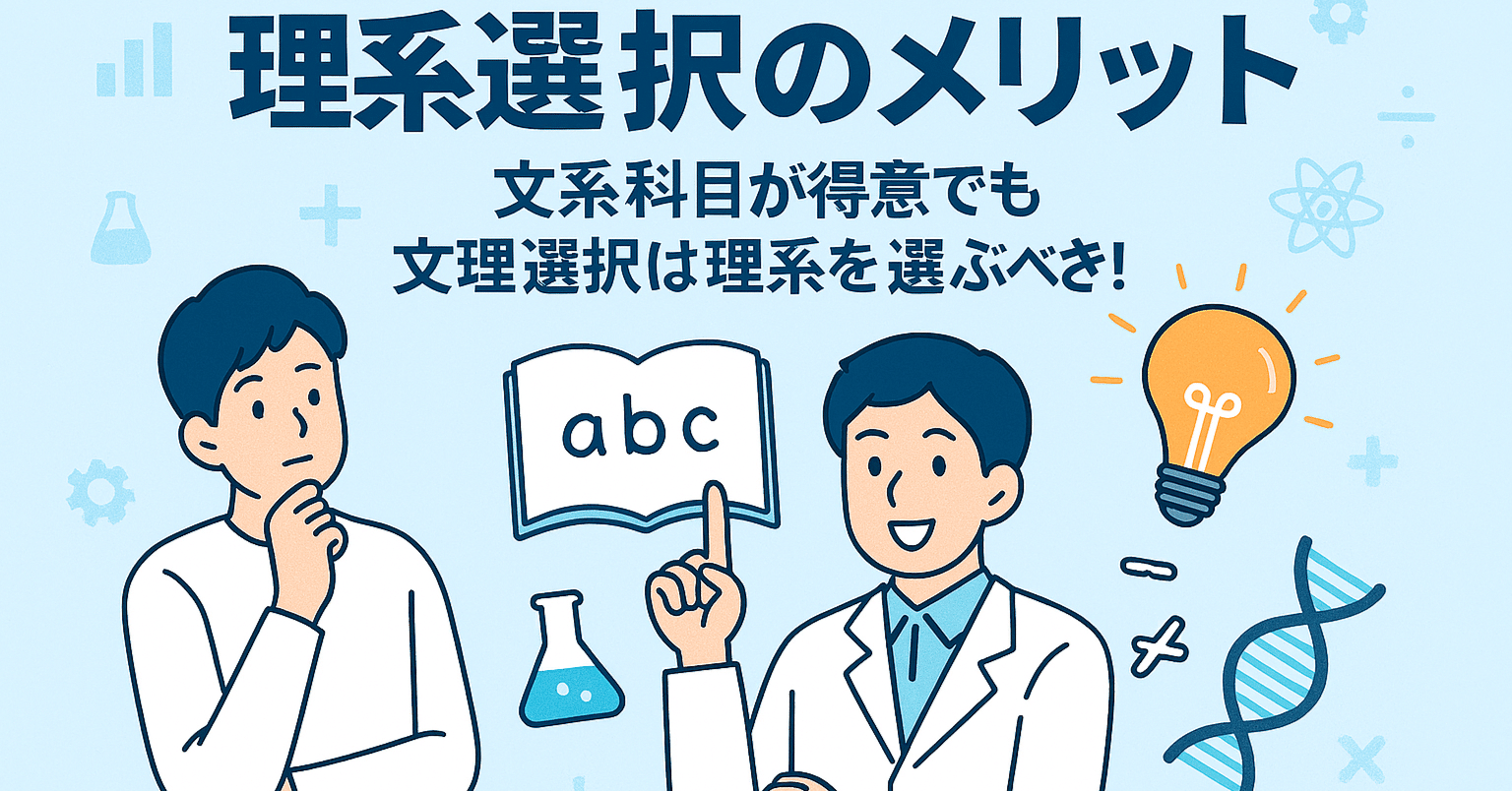 理系選択のメリット｜文系科目が得意でも文理選択は理系を選ぶべき