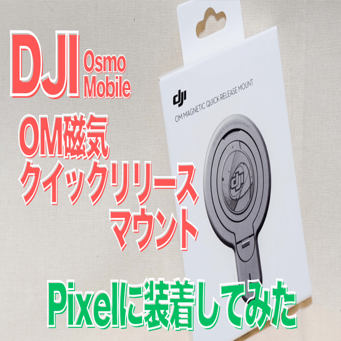 DJI】OM磁気クイックリリースマウントはAndroidでも使えるか【Pixel10