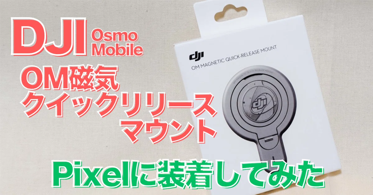 DJI】OM磁気クイックリリースマウントはAndroidでも使えるか【Pixel10