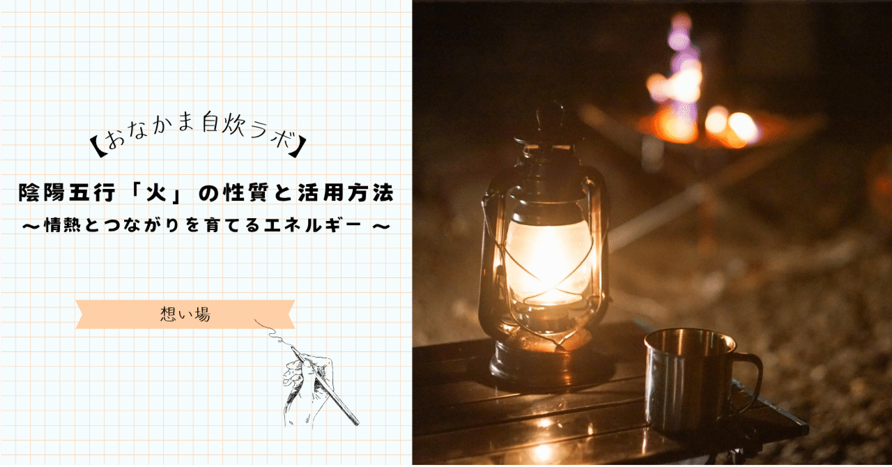 🔥陰陽五行「火」の性質と活用方法〜情熱とつながりを育てるエネルギー