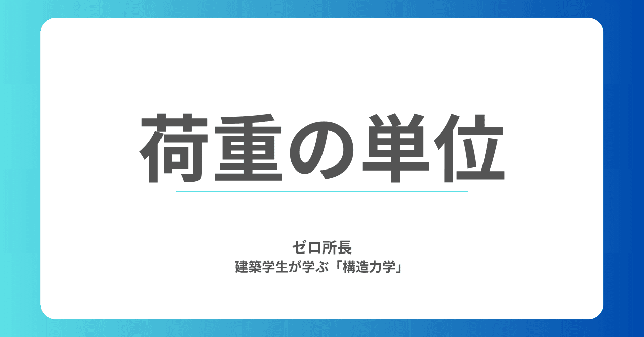 荷重の単位とは？N・kN・kgfの違いと換算をやさしく解説！｜ゼロ所長【ゼロ所長と学び直す構造力学】