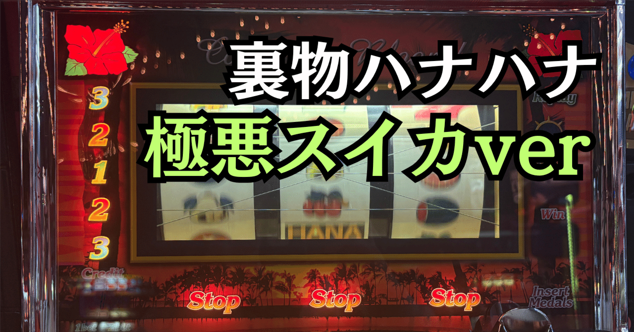 裏物】ハナハナ極悪スイカver設定6判別【裏設定特徴まとめ】｜パチスロ
