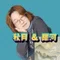 【森羅の声】魂共鳴カウンセラー 秋月