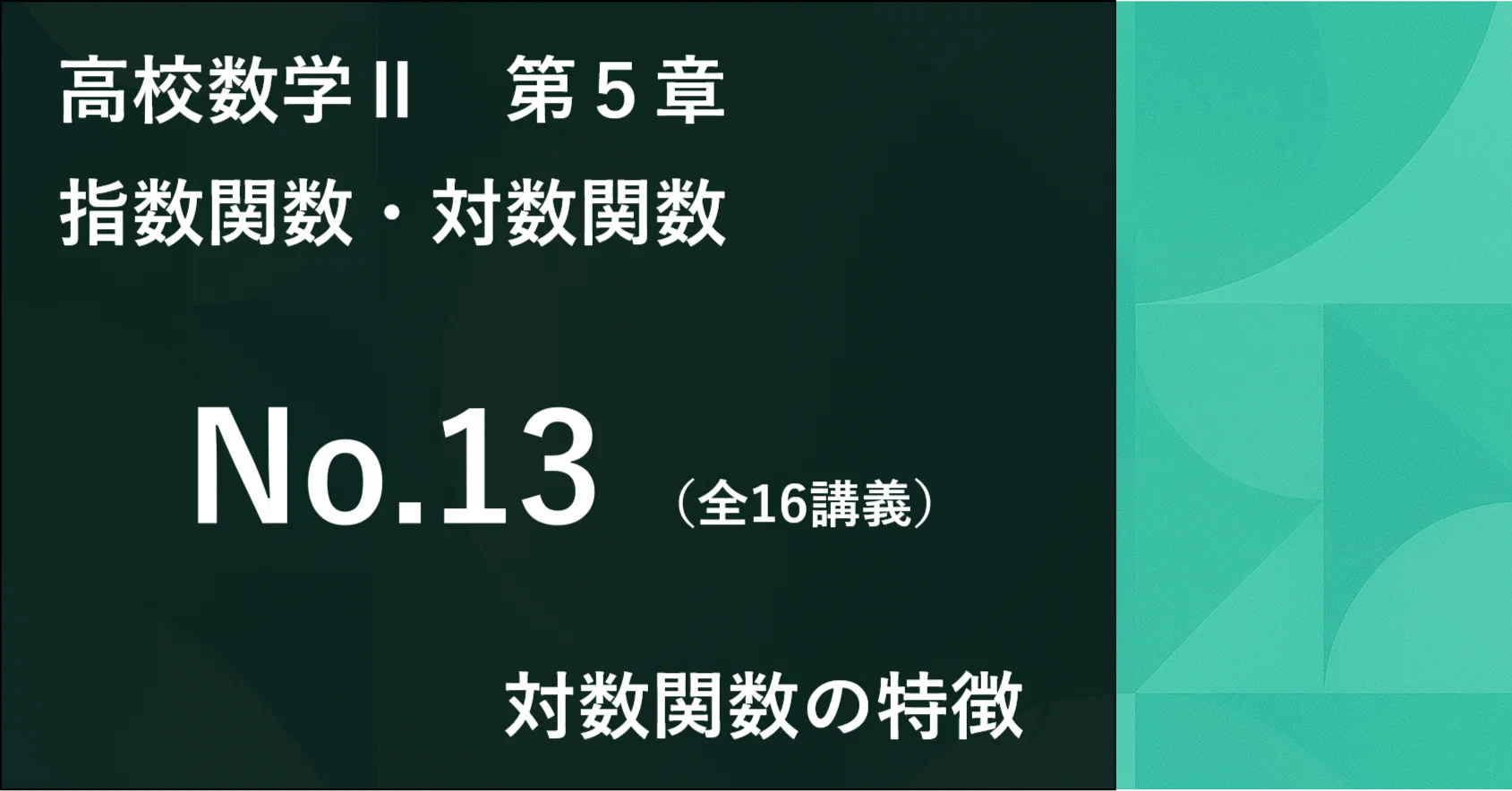 数学Ⅱ＿第5章＿指数関数・対数関数 No.13｜学びなおしの高校数学