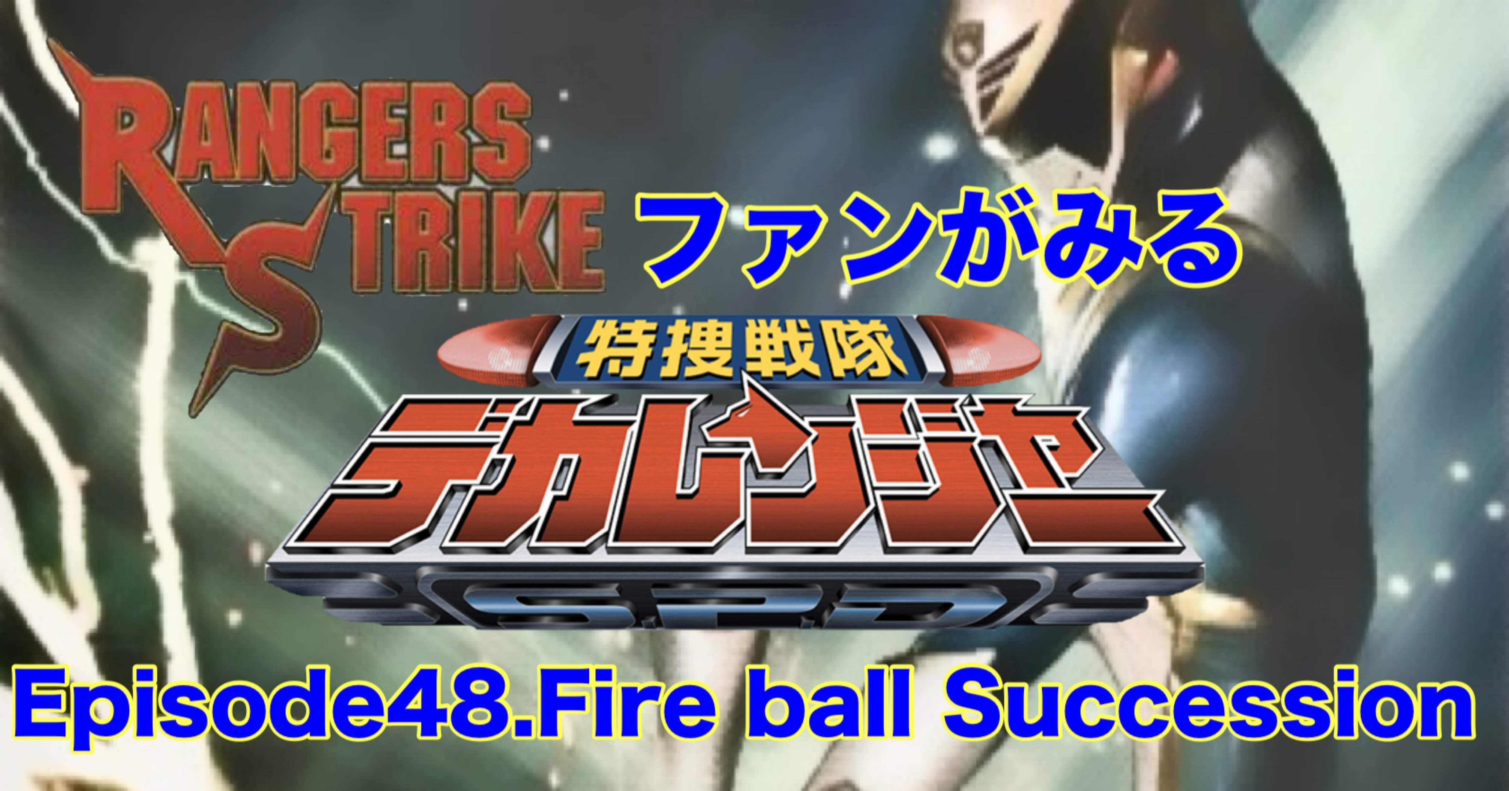 レンストファンがみるデカレンジャー 第48話「意思を継ぐもの」｜雷華