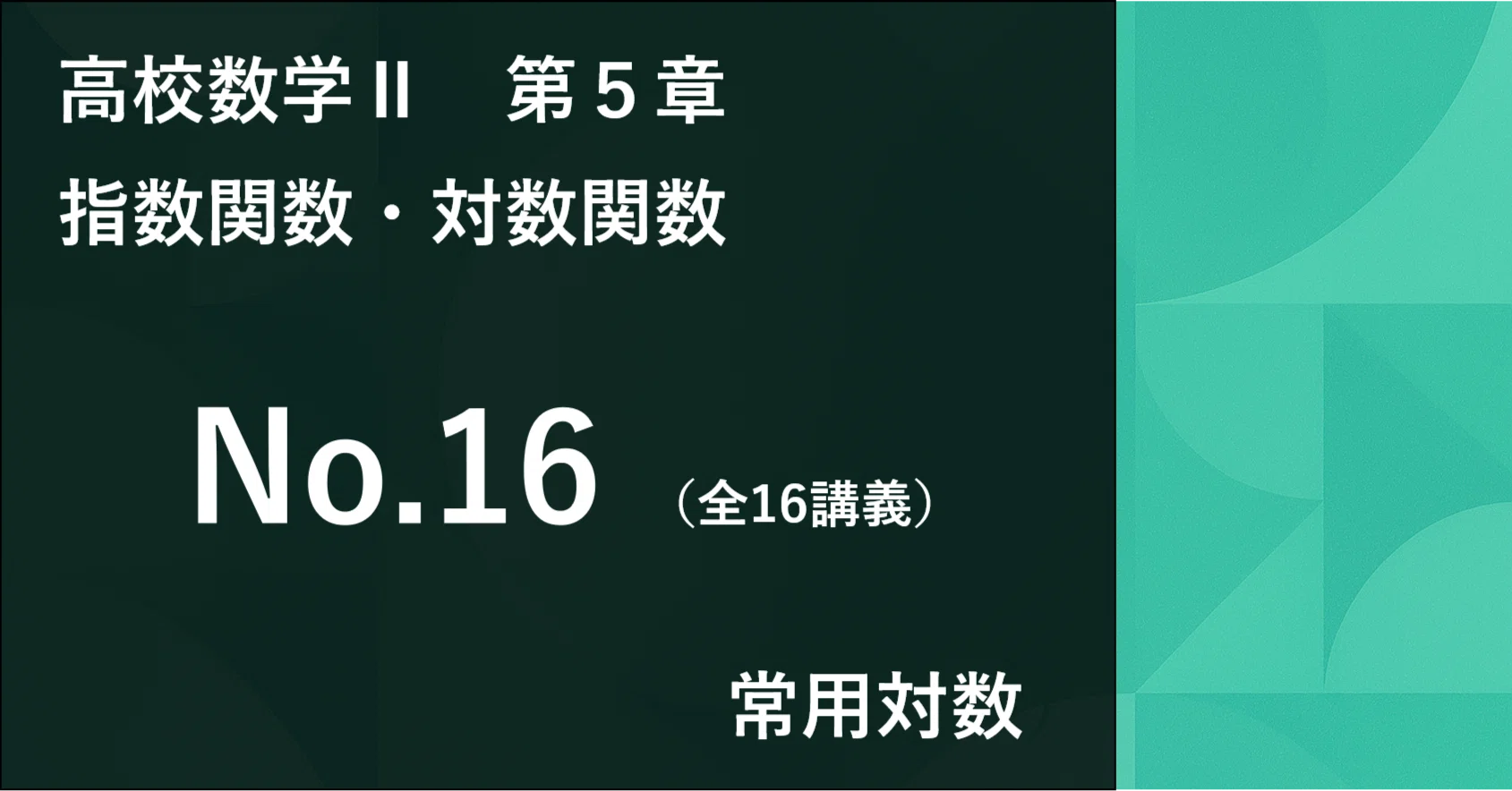 数学Ⅱ＿第5章＿指数関数・対数関数 No.16｜学びなおしの高校数学