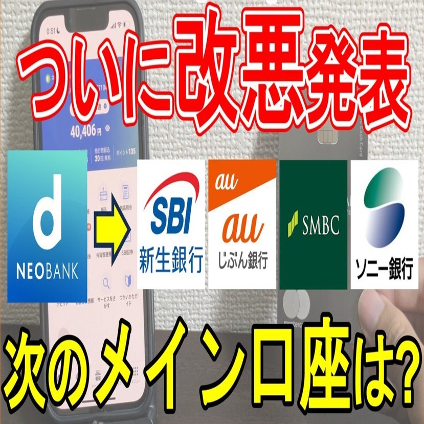 改悪】住信SBIネット銀行（d NEOBANK）が2026年5月から改定！おすすめ代替口座も紹介｜家計の味方