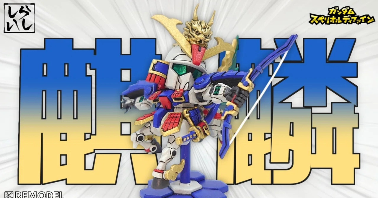 スペリオルディファイン第二弾！堂々完成！武者ゼータガンダムを徹底