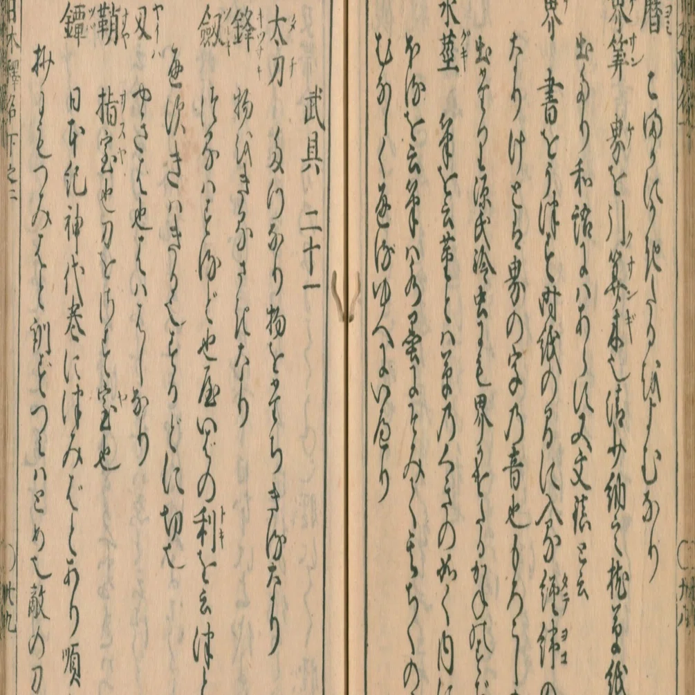 語源】日本釈名 (38) 武具（弓・征矢・的・眉尖刀・甲矢乙矢・鞭など