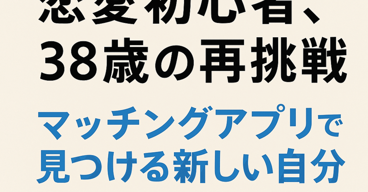 恋愛初心者、38歳の再挑戦。マッチングアプリで見つける新しい自分｜モモンガ