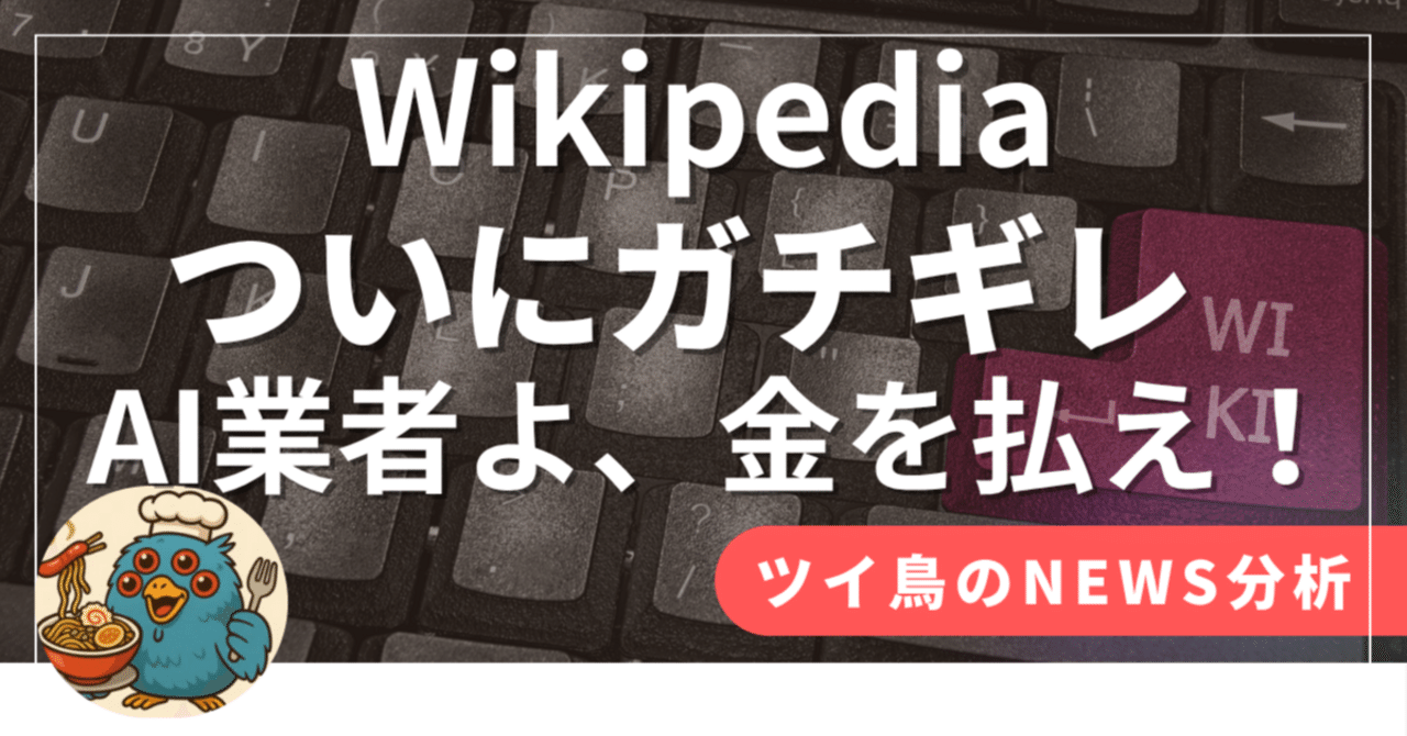 人類の「知の箱舟」Wikipediaが、OpenAIら「時価総額4兆ドル超」の巨人