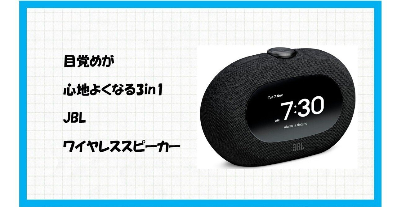 目覚めが変われば人生が変わる！】極上の音と光であなたを誘う「JBL