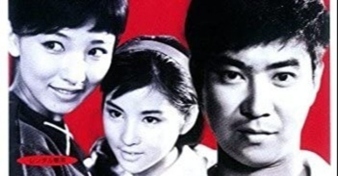 あいつと私」1961年日活｜ムーニーマン