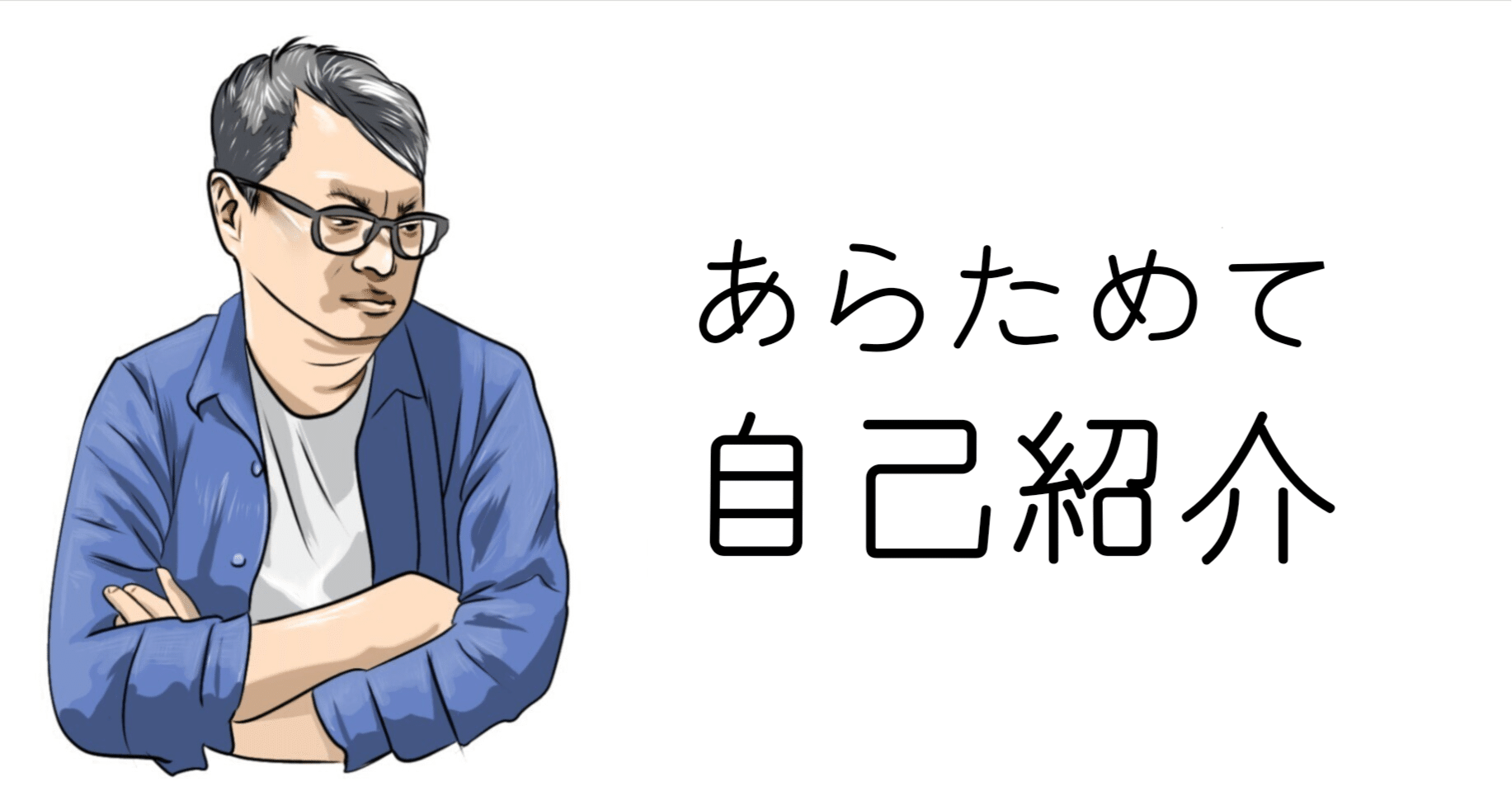 自己紹介】ガチすぎる自己紹介｜りゅうパパ