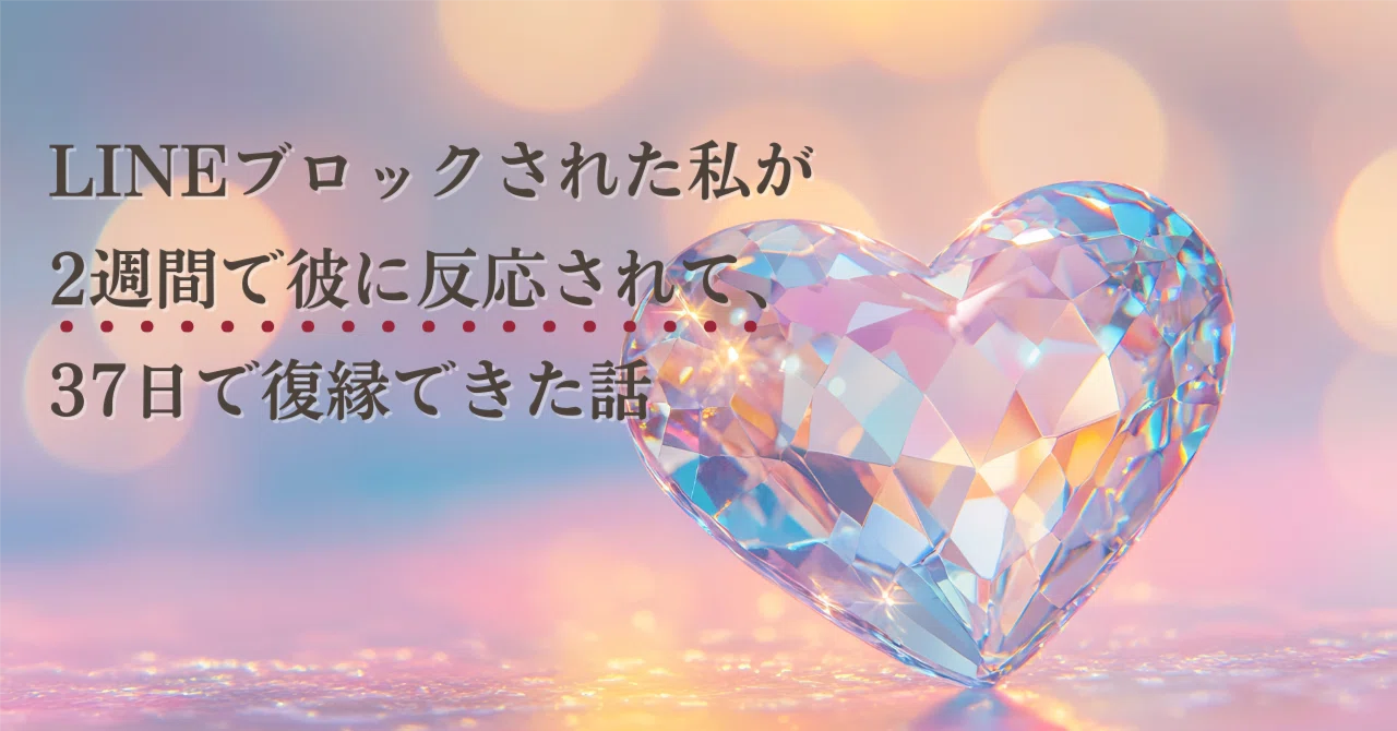 LINEブロックされた私が“2週間”で彼に反応されて、37日で復縁できた話 