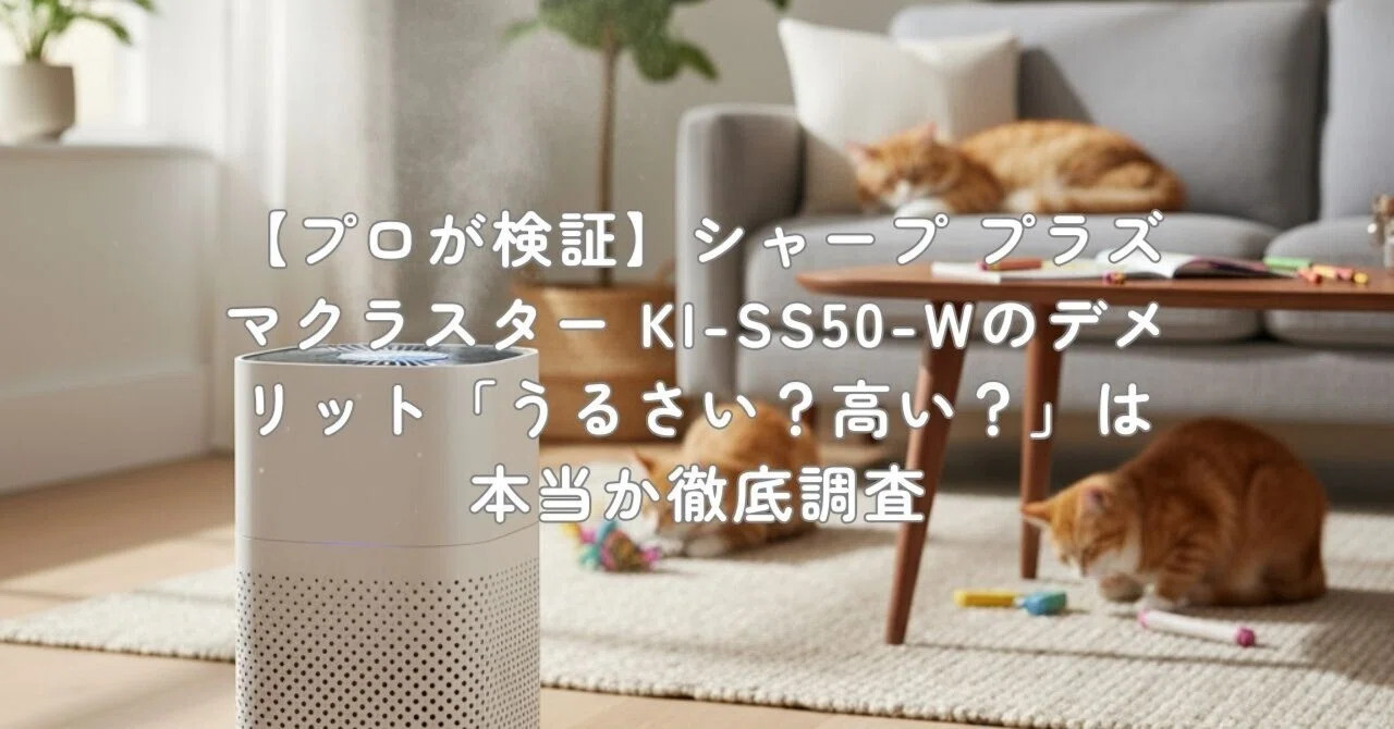 プロが検証】シャープ プラズマクラスター KI-SS50-Wのデメリット