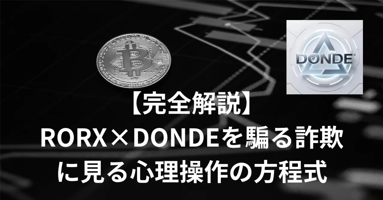 【完全解説】RORX×DONDEを騙る詐欺に見る心理操作の方程式｜まるこめ｜投資詐欺特別調査室