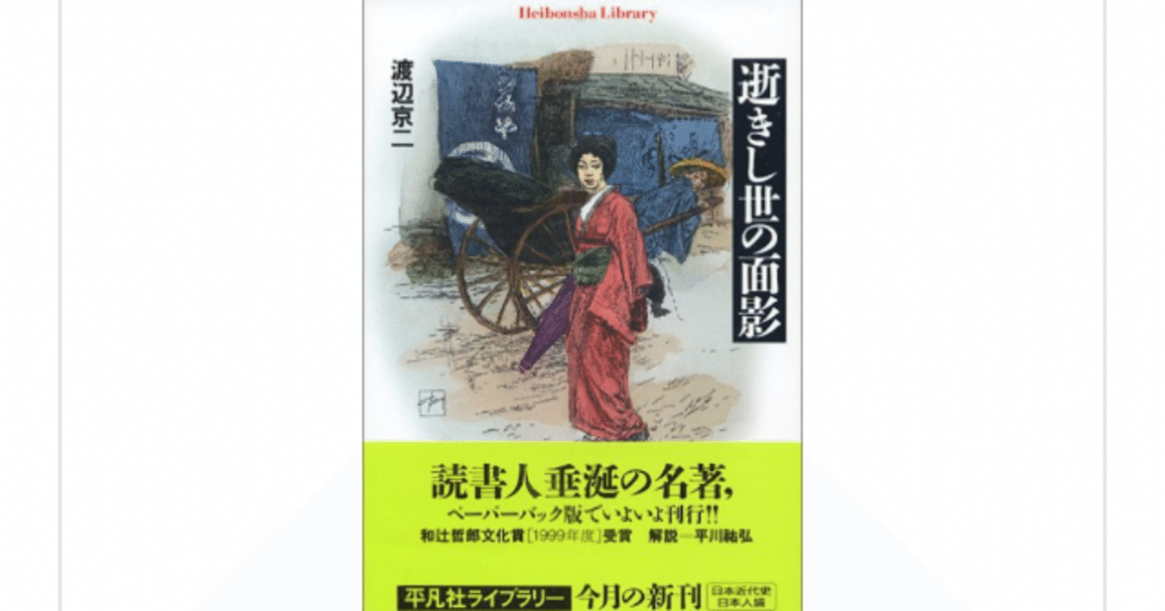 逝きし世の面影』(渡辺京二)を読んで｜一介の読書好き