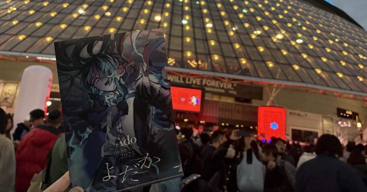 Ado ドームツアー 2025 会場限定　美しくなりなさい。リボンリング　2個 Ado DOME TOUR 2025『よだか』」東京・東京ドーム公演の様子。（Photo