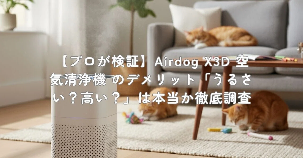 Airdog X3D レビュー｜フィルター交換不要の空気清浄機は花粉対策の 