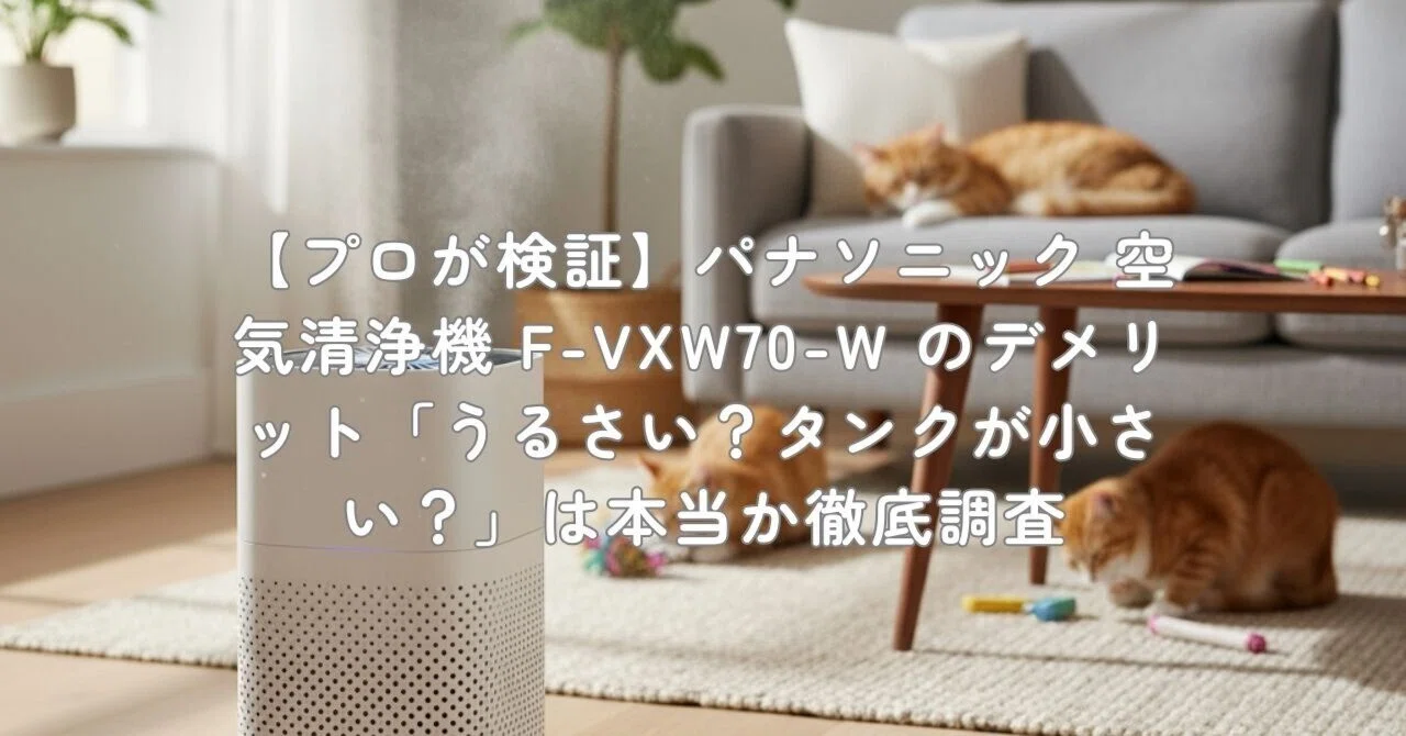 プロが検証】パナソニック 空気清浄機 F-VXW70-W のデメリット 