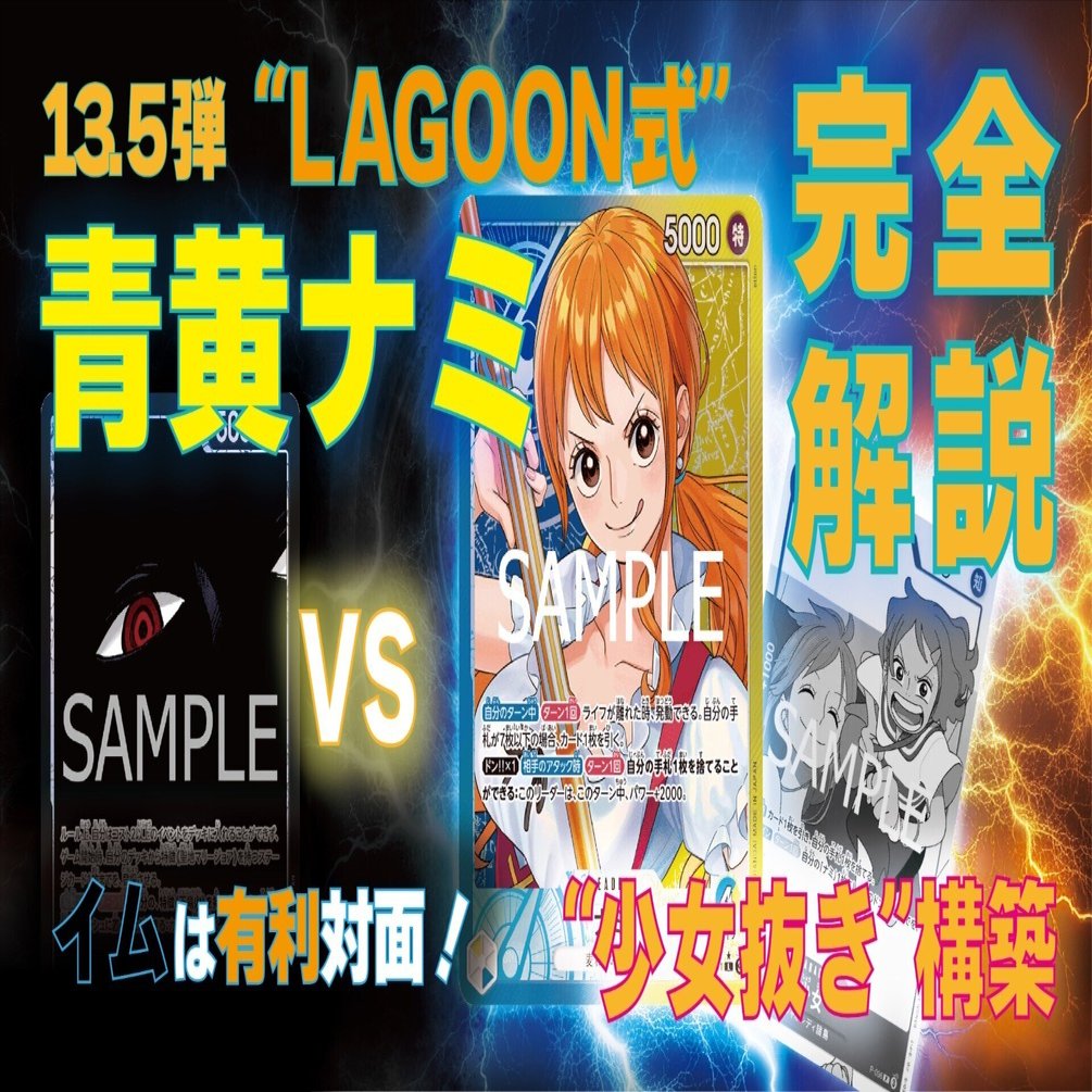 13.5弾 LAGOON式青黄ナミ完全解説〜イムは有利対面！少女抜き構築