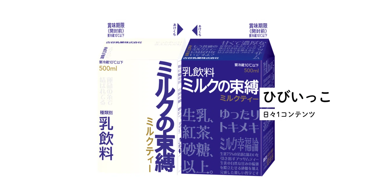 Hibi-ikko #108 Milk no Sokubaku (Milk's Bondage) Milk Tea｜とるて。