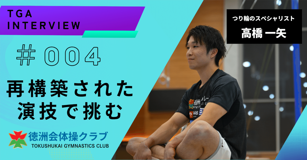 interview-副キャプテン高橋一矢＞再構築された演技で挑む｜【公式】徳