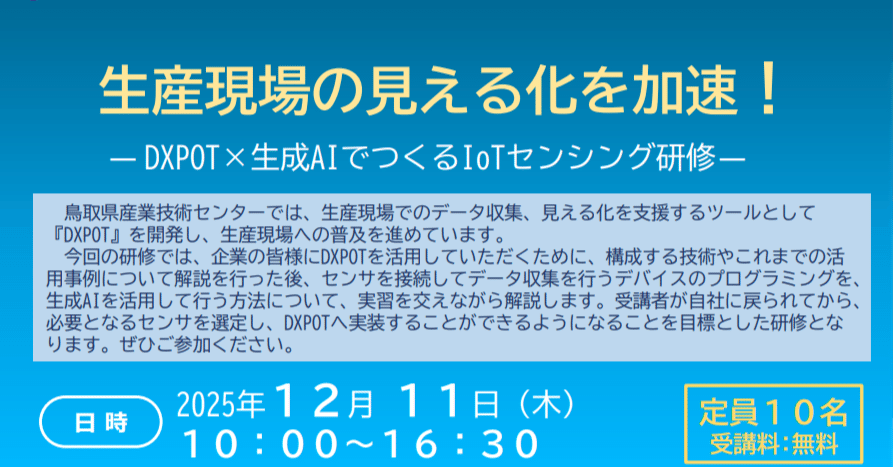 生産現場の見える化を加速！ DXPOT×生成AIでつくるIoTセンシング研修