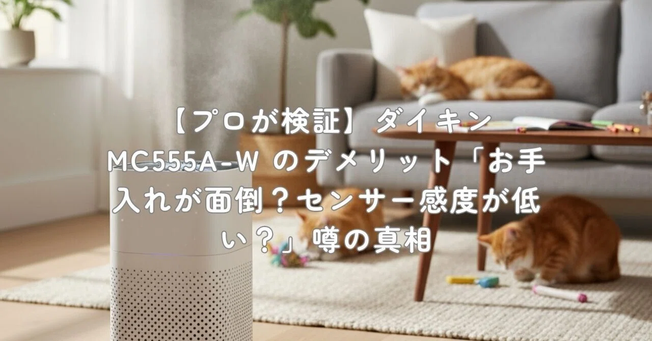 プロが検証】ダイキン MC555A-W のデメリット「お手入れが面倒