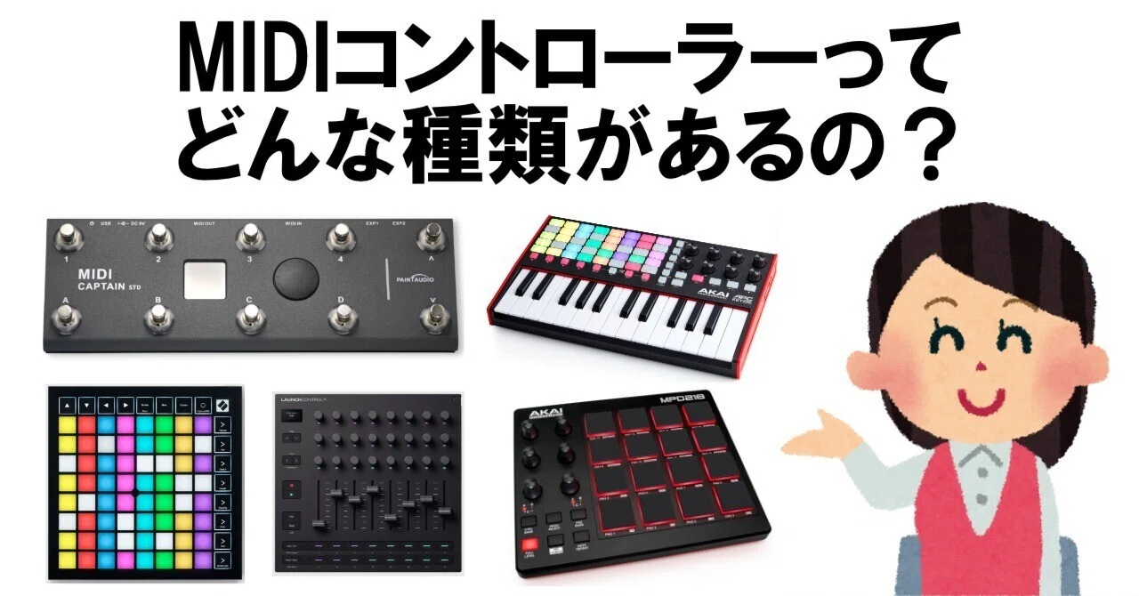 MIDIコントローラーってどんな種類があるの？｜htakeshi47