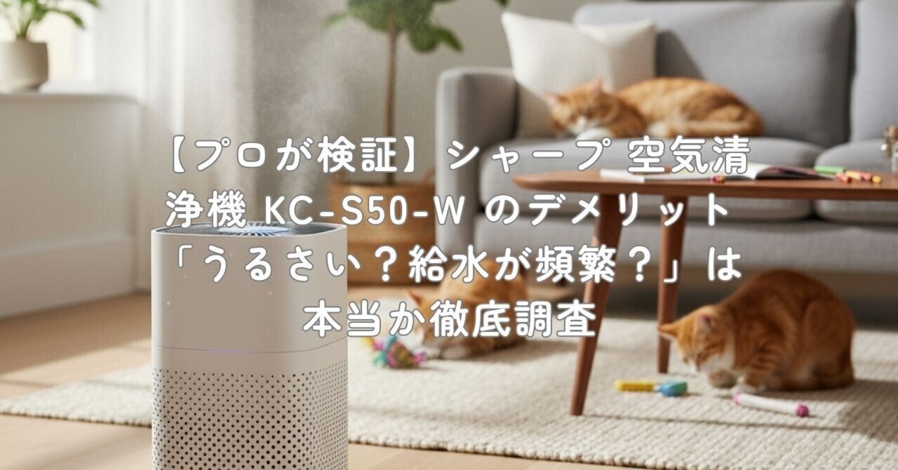 プロが検証】シャープ 空気清浄機 KC-S50-W のデメリット「うるさい