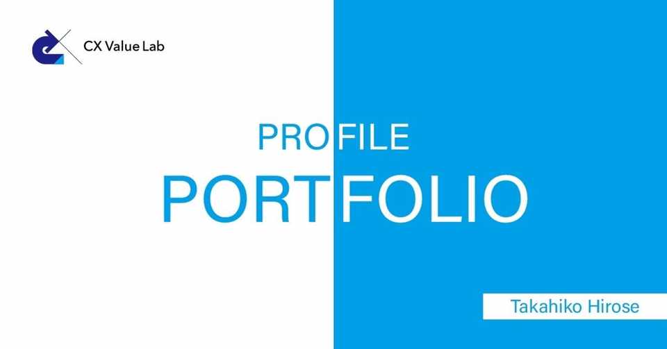 プロフィール ポートフォリオ 廣瀬 隆彦 Note