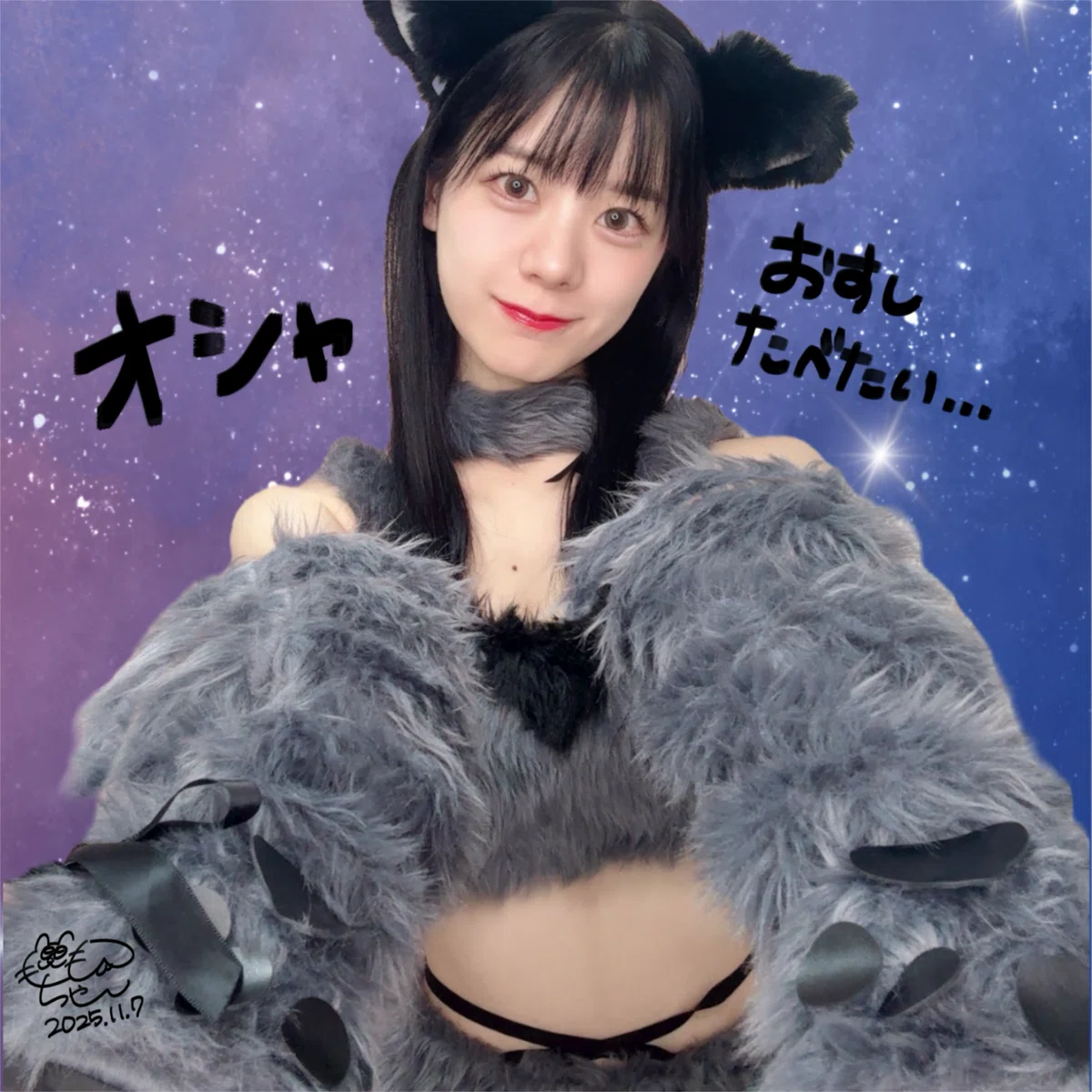 2025.11.7オオカミコスマイイベ特典|🍑 も も ち ゃ ん 🦖