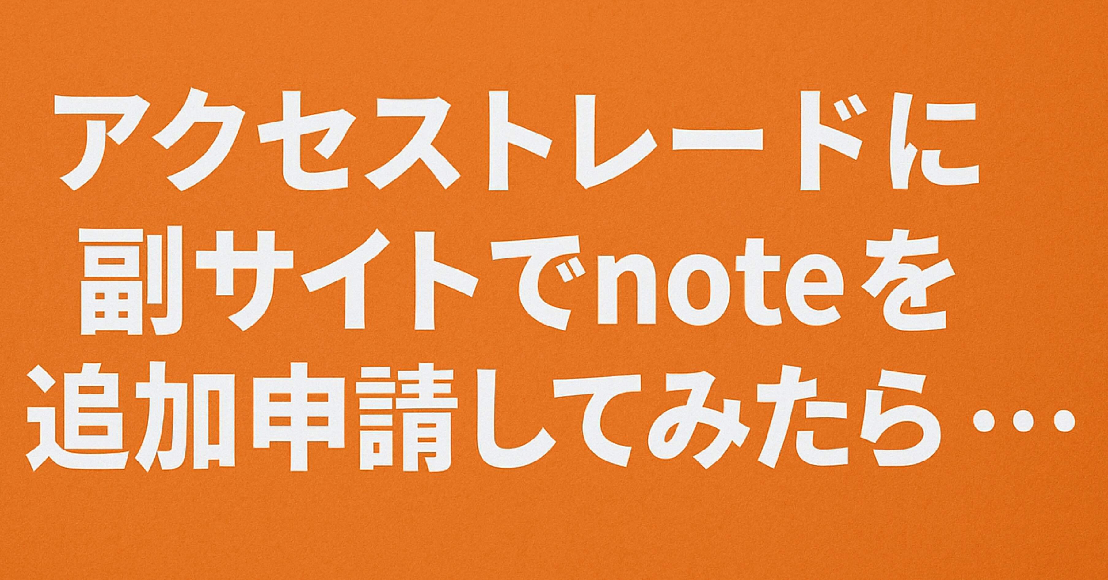 アクセストレードに副サイトでnoteを追加申請してみたら・・・｜ステイゴールド STAY GOLD