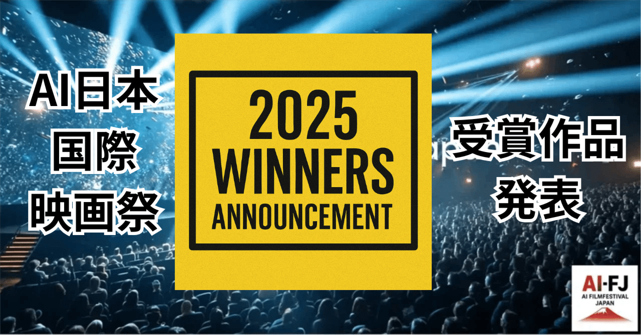 Cover Image for AI Film Festival Japan 2025 Award Winners Announced
