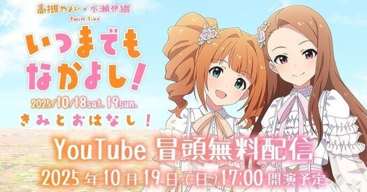THE IDOLM@STER 高槻やよい・水瀬伊織 twin live いつまでもなかよし